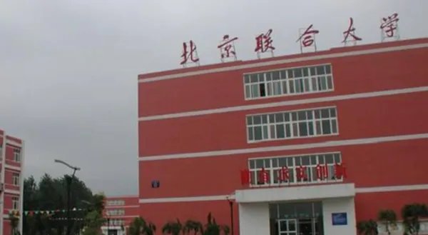 北京联合大学怎样？