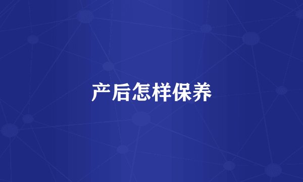 产后怎样保养