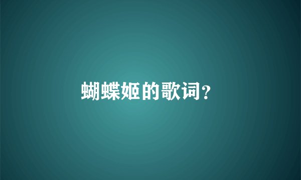 蝴蝶姬的歌词？