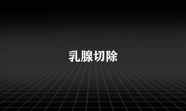 乳腺切除