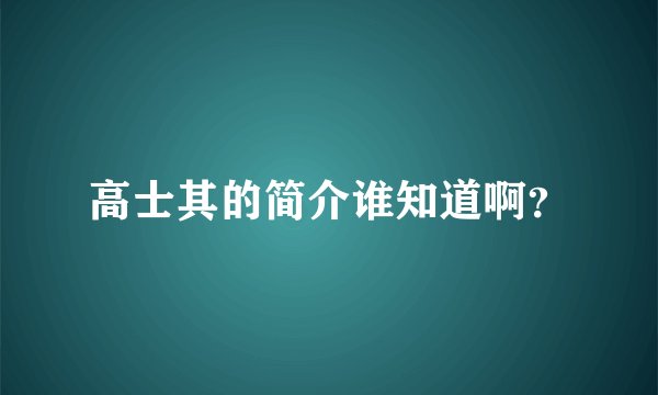 高士其的简介谁知道啊？