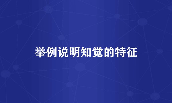 举例说明知觉的特征