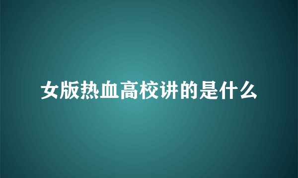 女版热血高校讲的是什么