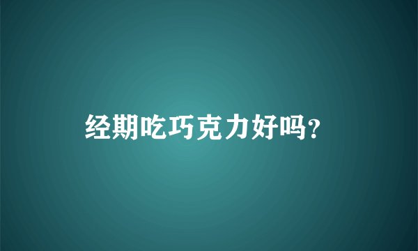 经期吃巧克力好吗？