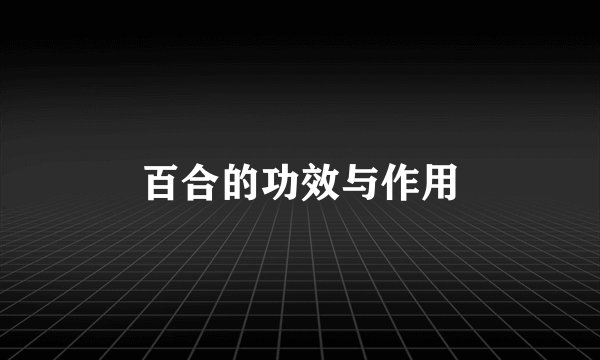 百合的功效与作用