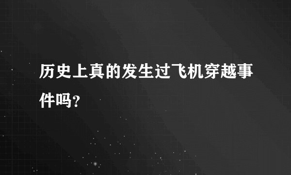 历史上真的发生过飞机穿越事件吗？