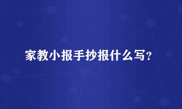 家教小报手抄报什么写？