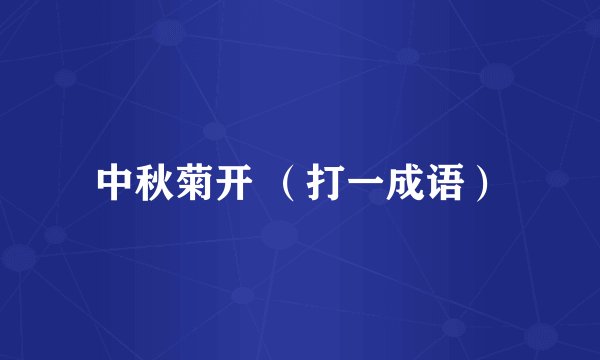 中秋菊开 （打一成语）