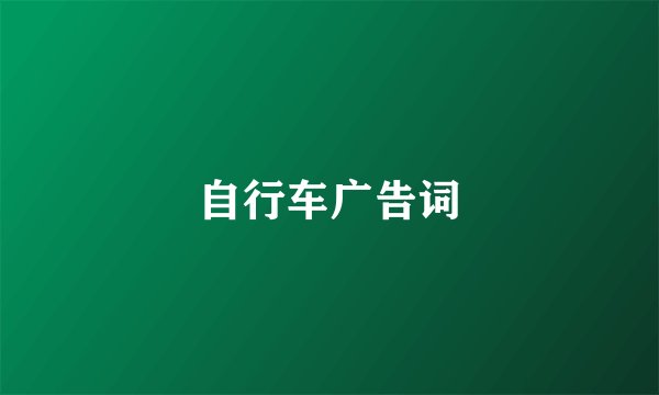 自行车广告词