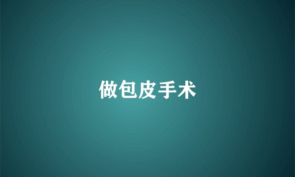做包皮手术