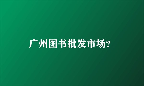 广州图书批发市场？