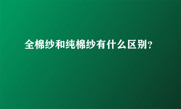 全棉纱和纯棉纱有什么区别？