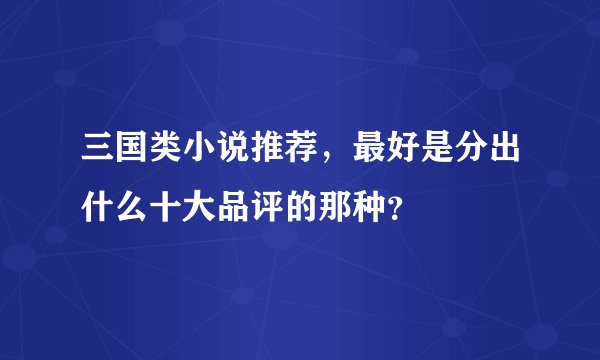 三国类小说推荐，最好是分出什么十大品评的那种？