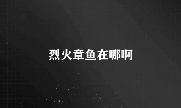 烈火章鱼在哪啊