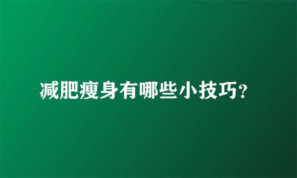减肥瘦身有哪些小技巧？