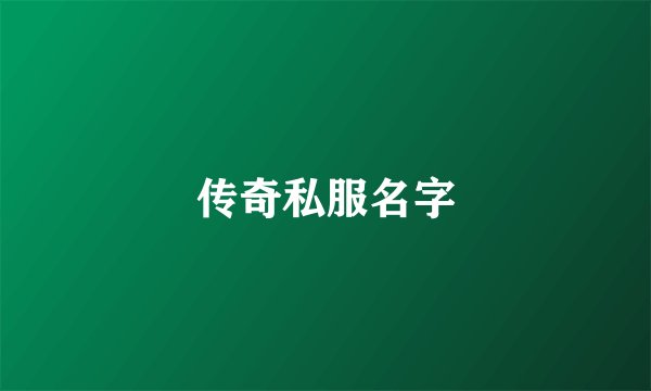 传奇私服名字