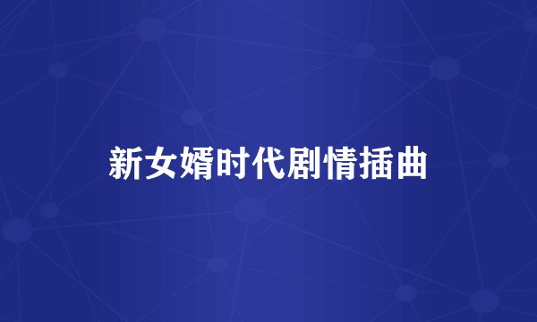 新女婿时代剧情插曲