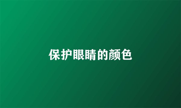 保护眼睛的颜色