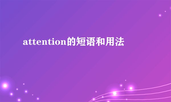 attention的短语和用法