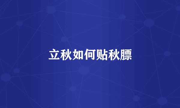 立秋如何贴秋膘