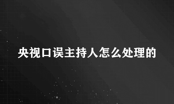 央视口误主持人怎么处理的
