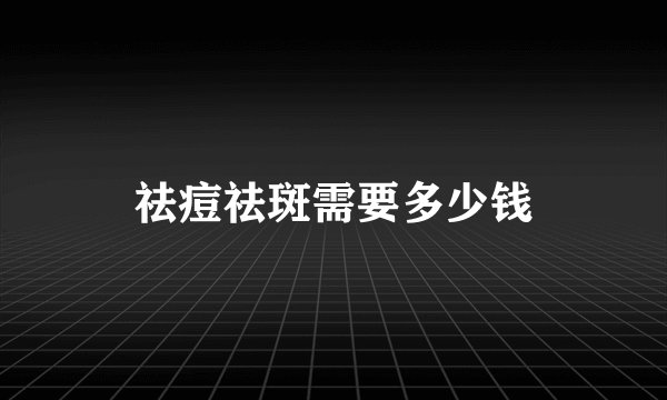 祛痘祛斑需要多少钱