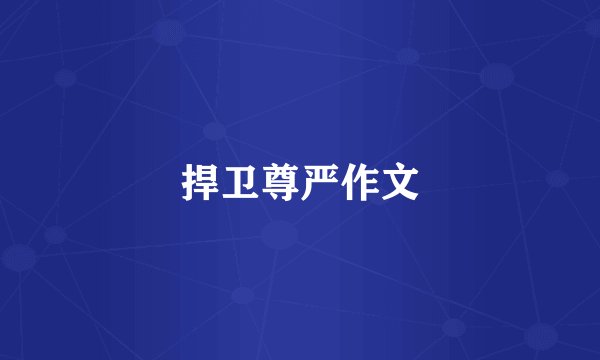 捍卫尊严作文