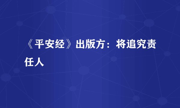 《平安经》出版方：将追究责任人