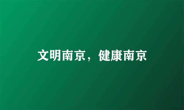文明南京，健康南京