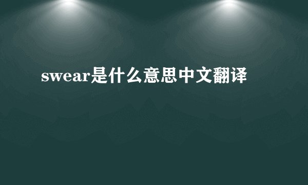 swear是什么意思中文翻译