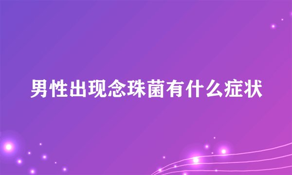 男性出现念珠菌有什么症状