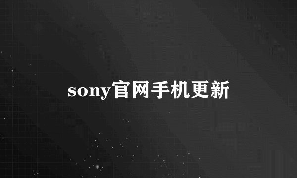 sony官网手机更新