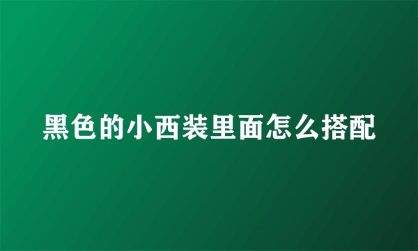 黑色的小西装里面怎么搭配
