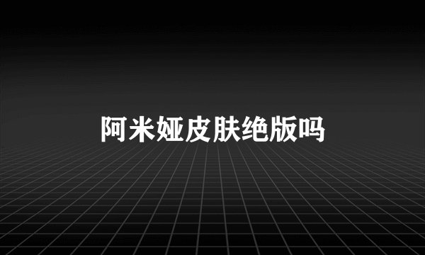 阿米娅皮肤绝版吗