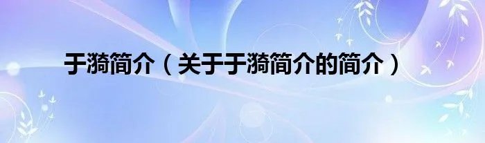 于漪简介（关于于漪简介的简介）