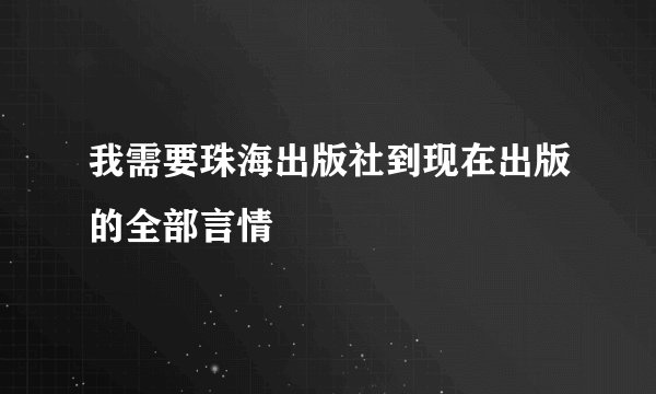 我需要珠海出版社到现在出版的全部言情