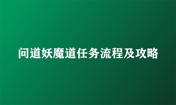 问道妖魔道任务流程及攻略