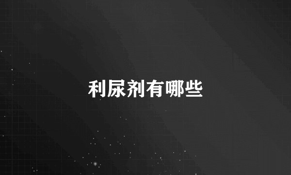 利尿剂有哪些