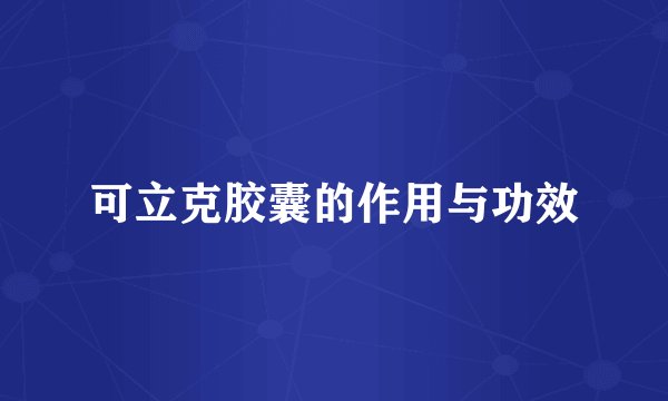 可立克胶囊的作用与功效