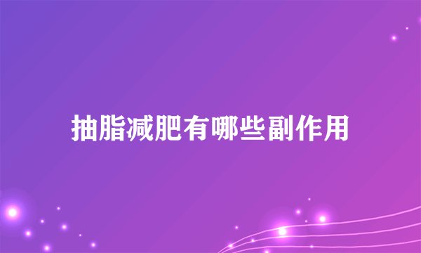 抽脂减肥有哪些副作用