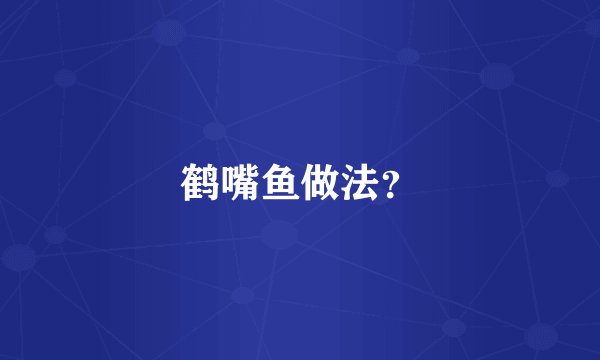 鹤嘴鱼做法？
