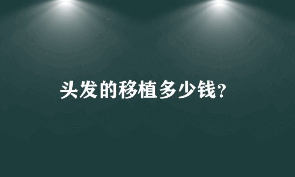 头发的移植多少钱?
