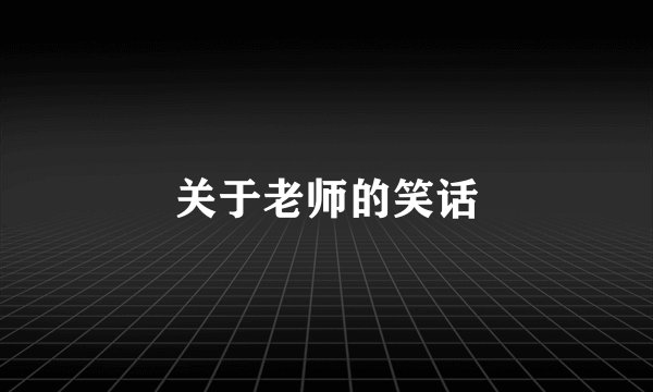 关于老师的笑话
