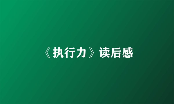 《执行力》读后感