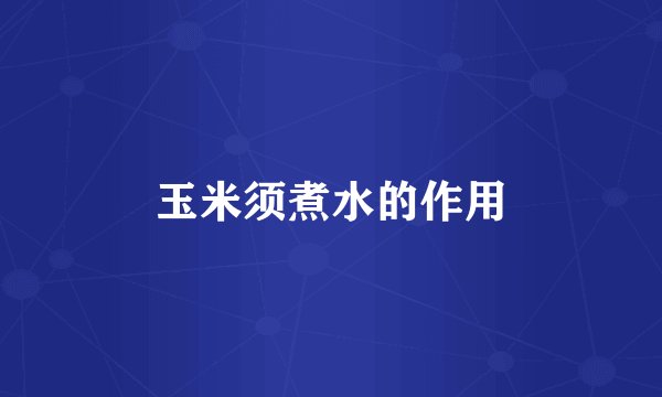 玉米须煮水的作用