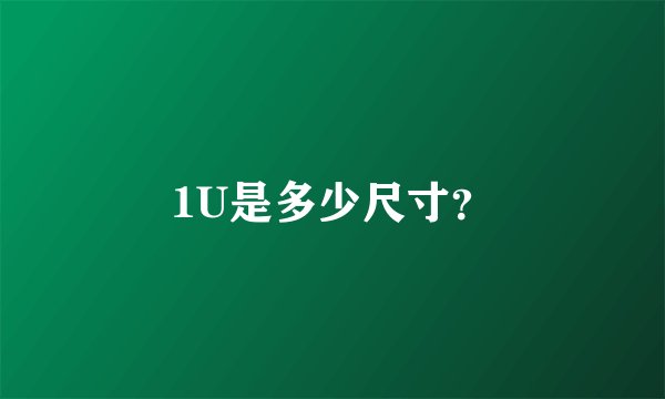 1U是多少尺寸？
