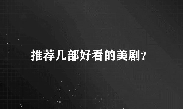 推荐几部好看的美剧？