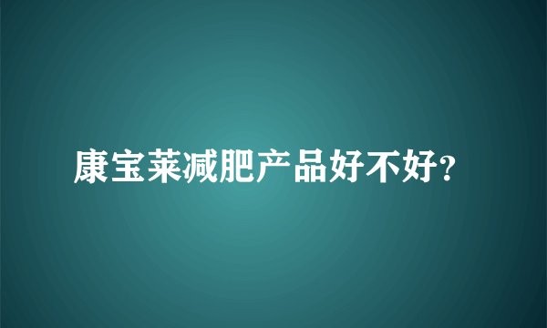 康宝莱减肥产品好不好？