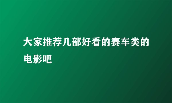 大家推荐几部好看的赛车类的电影吧