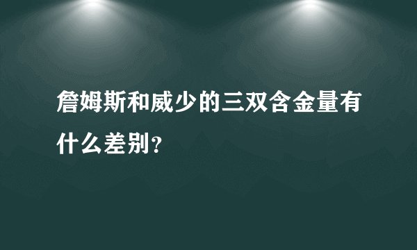 詹姆斯和威少的三双含金量有什么差别？